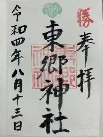 東郷神社の御朱印 2022年08月