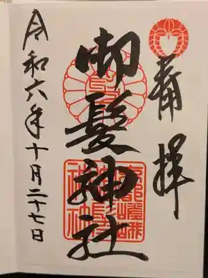 御髪神社の御朱印