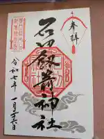 石切劔箭神社の御朱印