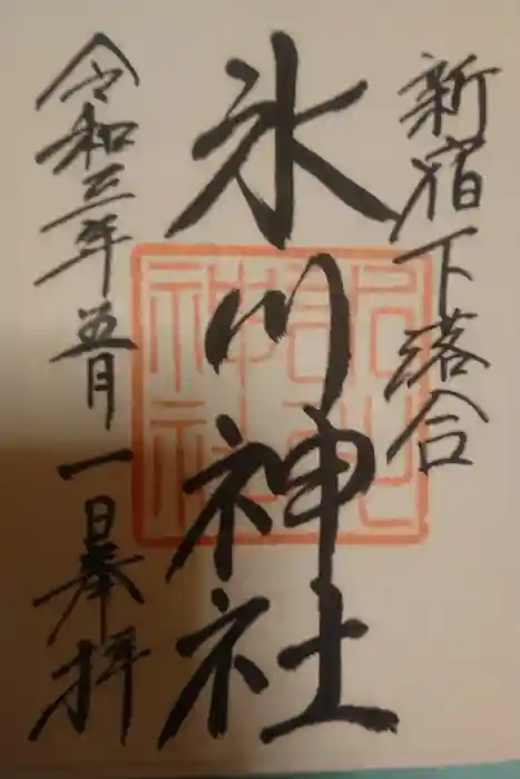 新宿下落合氷川神社の御朱印