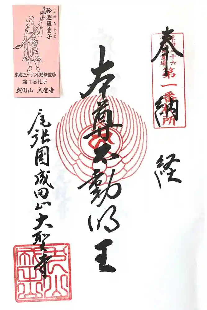 成田山名古屋別院大聖寺(犬山成田山)の御朱印