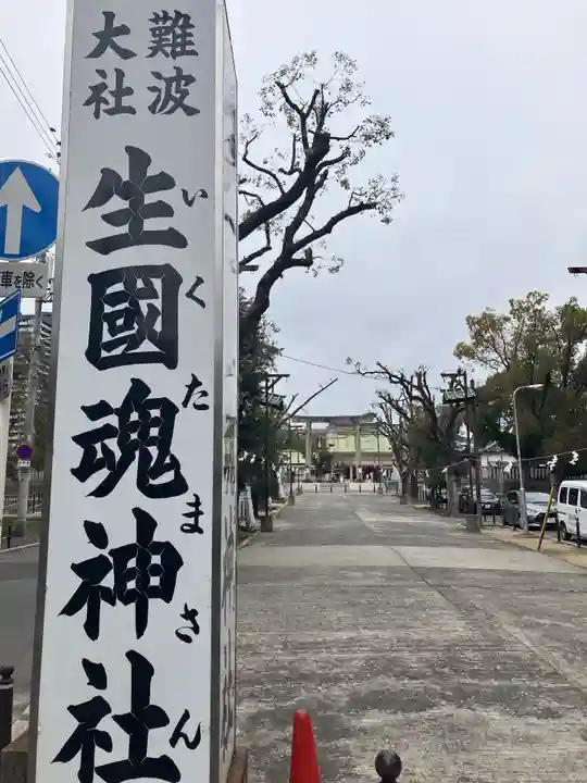 難波大社 生國魂神社(大阪府)