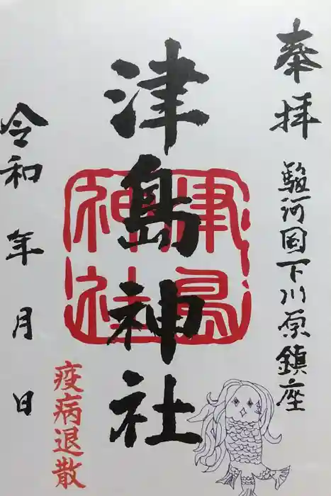 天満宮の御朱印