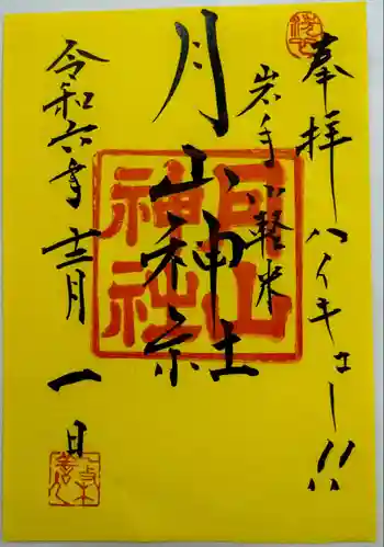 月山神社の御朱印 2024年12月