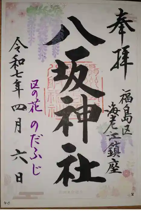 海老江八坂神社の御朱印
