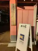 源光寺(回向院市川別院)の山門・神門