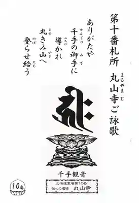 丸山寺の授与品その他