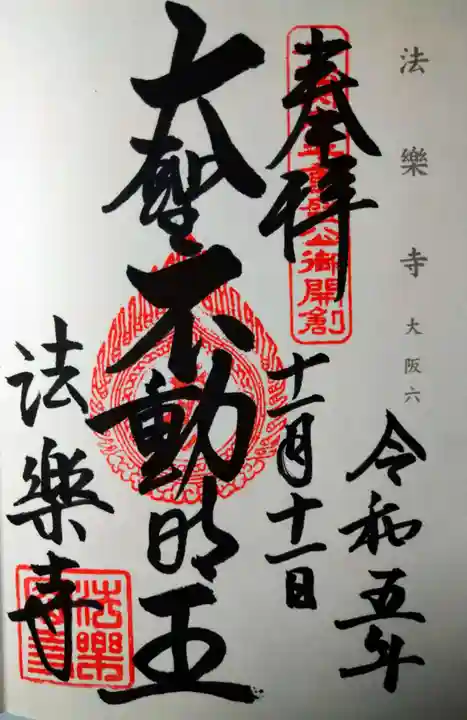 法楽寺(大阪府)