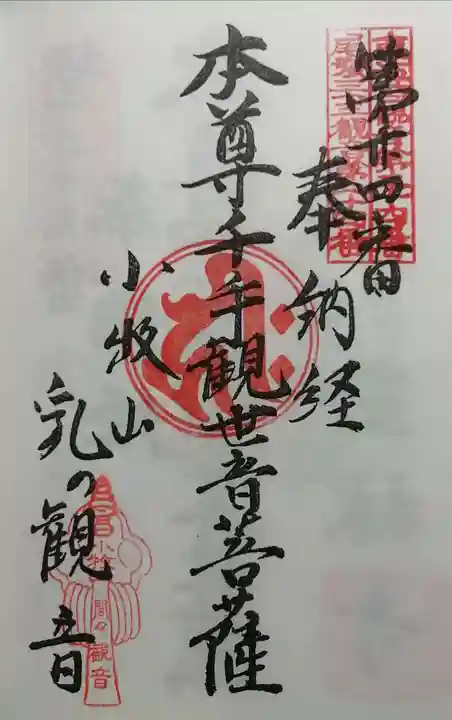 間々観音(龍音寺)の御朱印