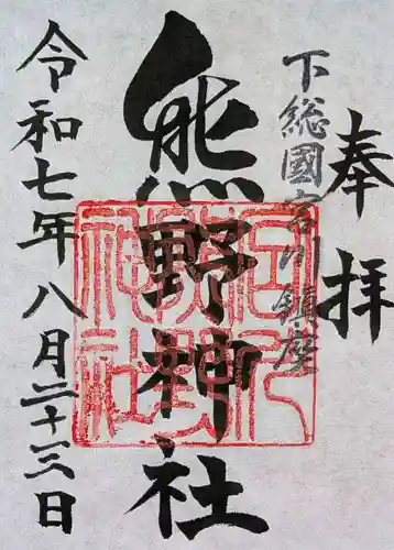 宮川熊野神社の御朱印