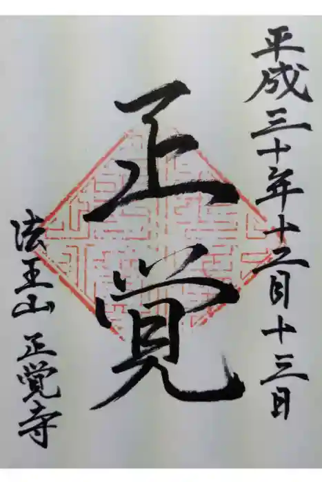 正覚寺の御朱印