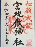 宮地嶽神社の御朱印