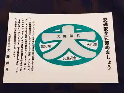 大縣神社の授与品その他