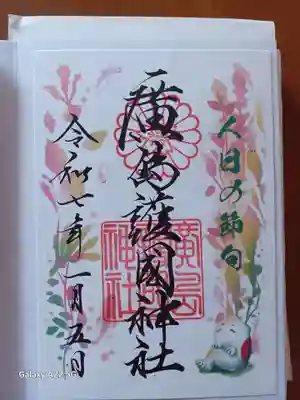 廣島護國神社の御朱印