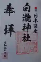 白瀧神社の御朱印