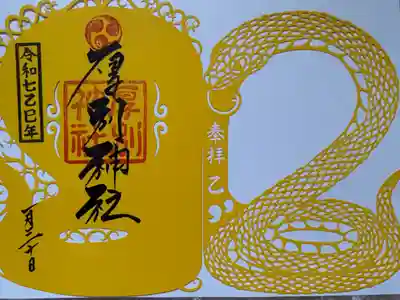 大谷地神社コラボ
巳年組み合わせ切り絵御朱印
