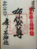 茶ノ木神社の御朱印
