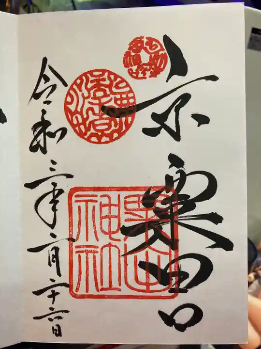 粟田神社の御朱印