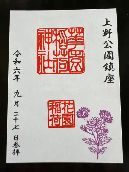 花園稲荷神社の御朱印