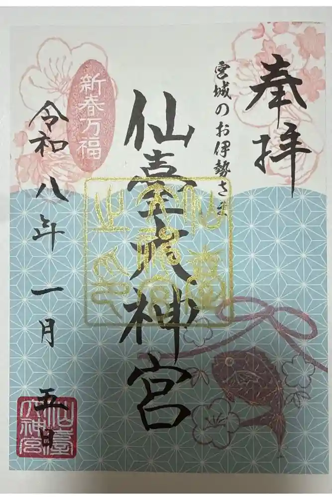 仙台大神宮の御朱印