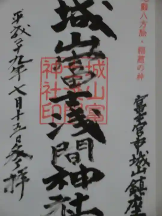 城山富士浅間神社の御朱印