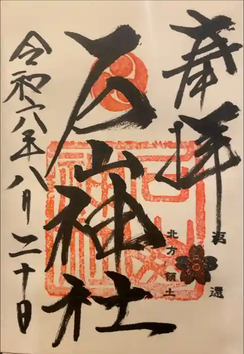 石山神社の御朱印