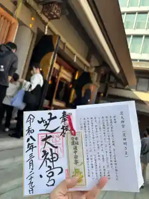 芝大神宮の御朱印