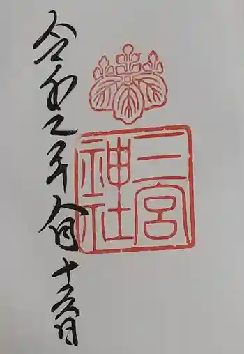 三宮神社の御朱印 2019年08月