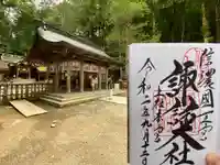 諏訪大社の御朱印