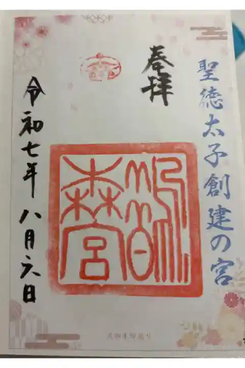 鵲森宮 (森之宮神社) 大阪メトロ花御朱印めぐり