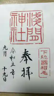 稲毛浅間神社(千葉県)