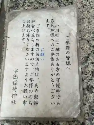 幸徳稲荷神社の{uncategorized: "未分類", other: "その他", undefined: "問題あり", building: "その他建物", grave: "お墓", sacred_gate: "鳥居", guardian: "狛犬", statue: "像", buddha: "仏像", history: "歴史", nature: "自然", garden: "庭園", animal: "動物", pagoda: "塔", temizu: "手水舎", mountain_gate: "山門・神門", sanctuary: "本殿・本堂", subordinate: "末社・摂社", art: "芸術", scenery: "景色", jizo: "地蔵", ema: "絵馬", goshuin: "御朱印", omikuji: "おみくじ", items: "授与品その他", amulet: "お守り", goshuincho: "御朱印帳", eats: "食事", festival: "お祭り", votive_dance: "神楽", shichigosan: "七五三参", wedding: "結婚式", experience: "体験その他", initially: "初詣", around: "周辺", anti_infection: "感染症対策"}