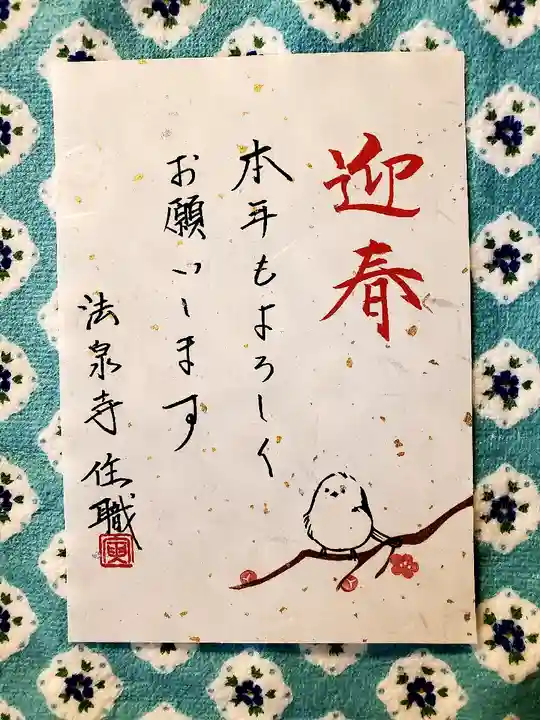 伊勢原 法泉寺(神奈川県)