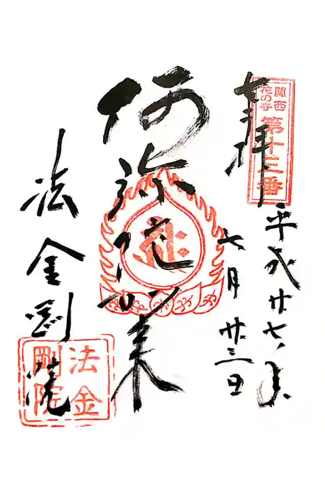 法金剛院の御朱印