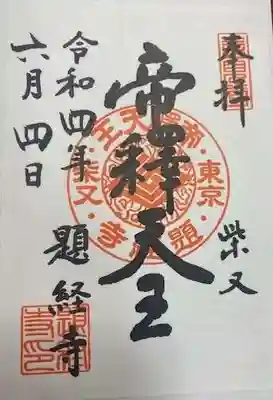 題経寺(柴又帝釈天)(東京都)