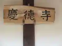 慶徳寺(東京都)