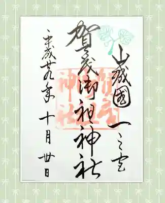 賀茂御祖神社（下鴨神社）(京都府)