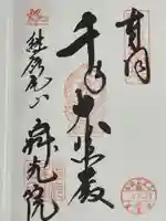 犬山寂光院の御朱印