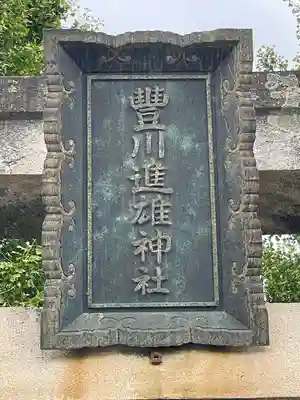 豊川進雄神社(愛知県)