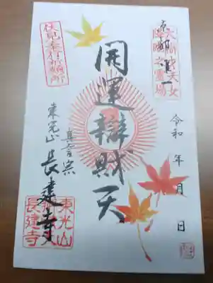 長建寺の御朱印