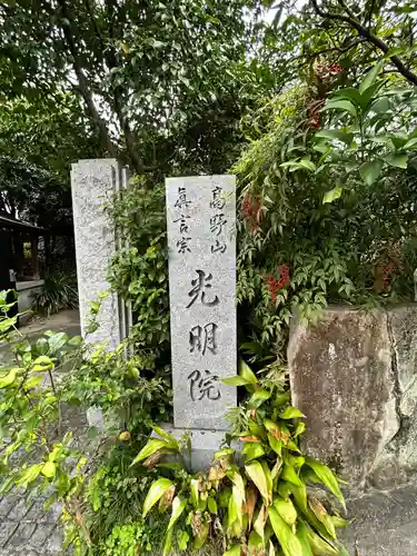 光明院(広島県)