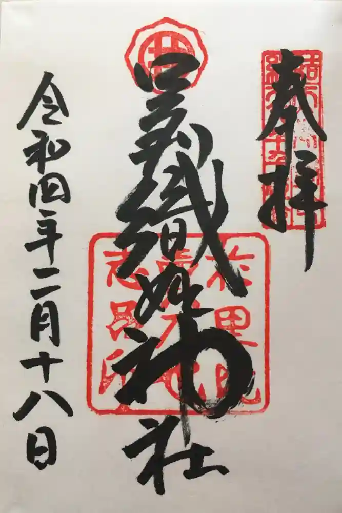 足利織姫神社の御朱印