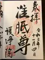 常施無畏寺 護浄院(清荒神)の御朱印