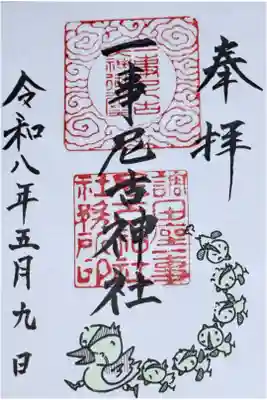 調田坐一事尼古神社の御朱印