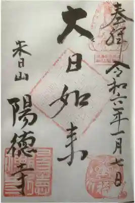 だるま祭の時の限定御朱印で、お庫裡さん対応です。
納経料は、寸志でしたが能登地震の募金の事もあったので上乗せで納経しました。