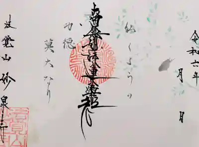 妙泉寺(岐阜県)