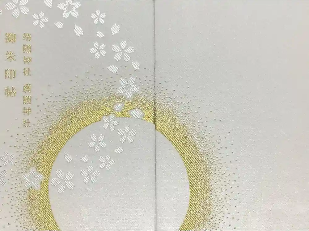 兵庫縣姫路護國神社の御朱印帳