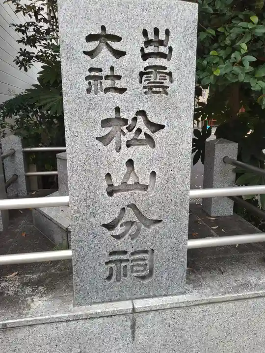 出雲大社松山分祠(愛媛県)