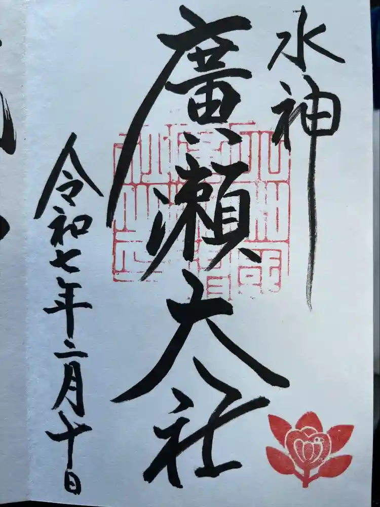 廣瀬大社の御朱印
