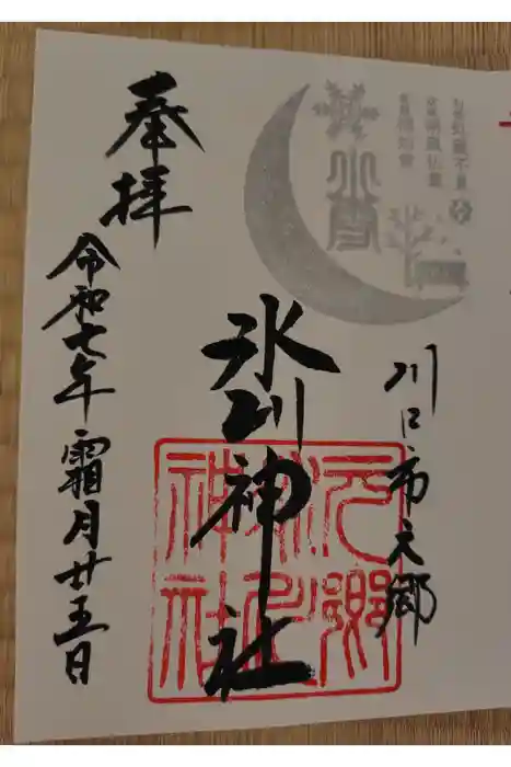 元郷氷川神社の御朱印
